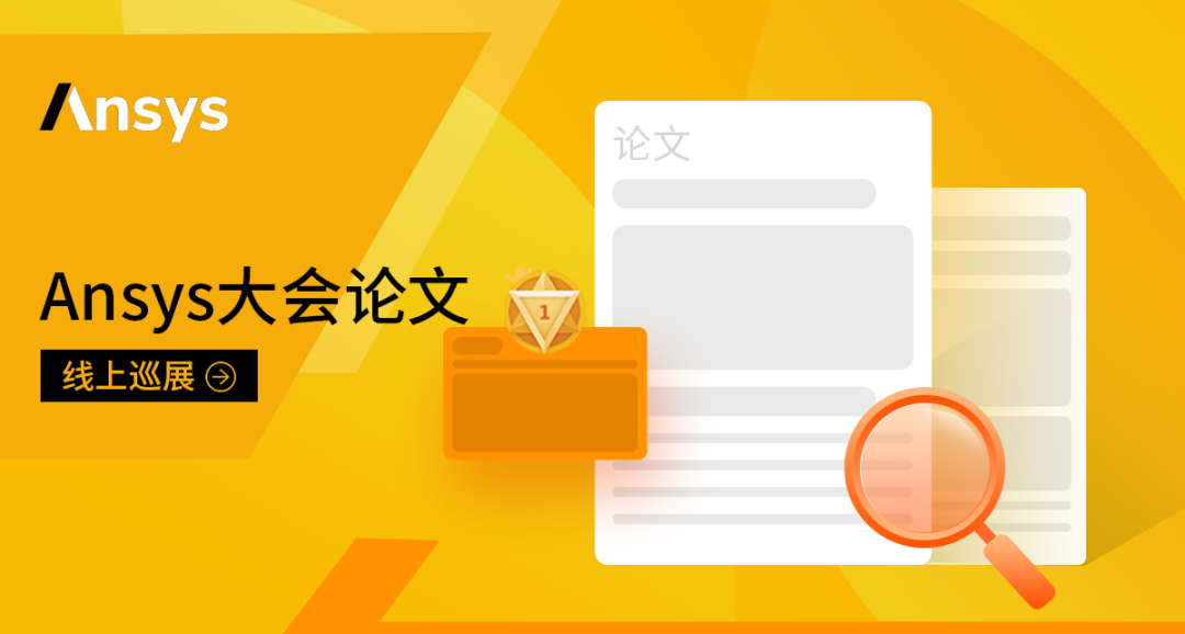 必看！2020 Ansys年度盛会参会指南的图5